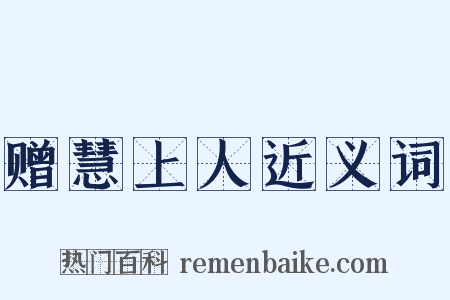 赠慧上人近义词是什么意思的图片